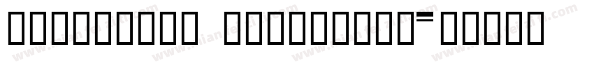 IdeaFonts CuanBaoZi字体转换